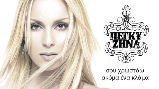 Εγώ στα λέω... - Πέγκυ Ζήνα