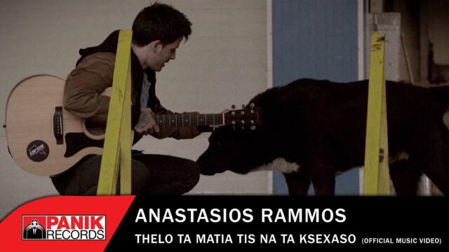 Αναστάσιος Ράμμος - Θέλω Τα Μάτια Της Να Τα Ξεχάσω - Official Music Video