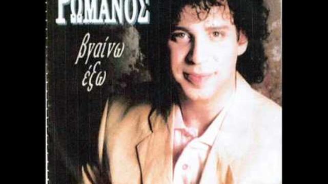 ΦΑΝΤΑΣΜΕΝΗ - ΝΙΚΟΣ ΡΩΜΑΝΟΣ