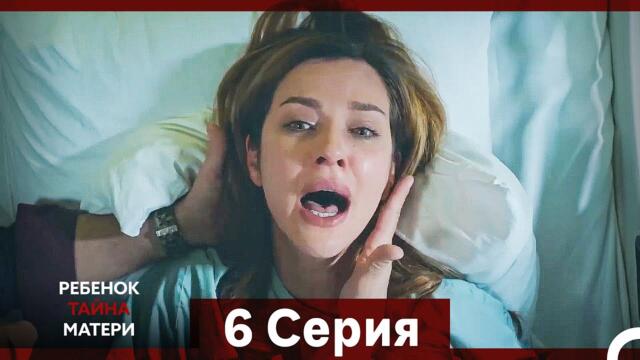 Ребенок Тайна Матери Серия 6 (Русский Дубляж)