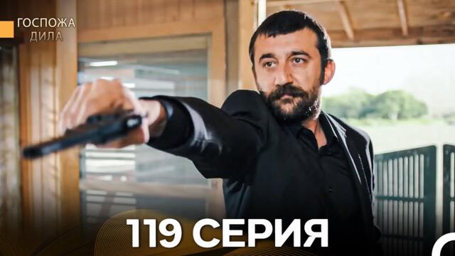 Госпожа Дила 119 Серия (Русский Дубляж)