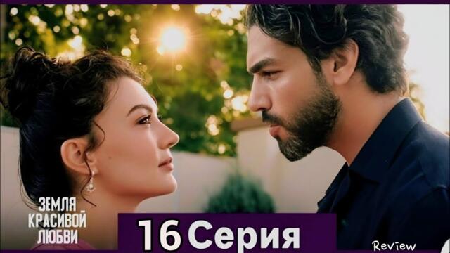 Земля красивой любви 16 Серия (Русский Дубляж)(Full Commentary and Analaysis)