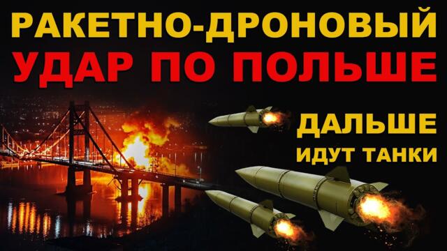 РОССИЯ "ОТЖАРИЛА" ПОЛЯКОВ. РАКЕТНО-ДРОНОВЫЙ УДАР по ПОЛЬШЕ. ПОСЛЕ атаки ДРОНОВ ПОЙДУТ ТАНКИ
