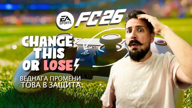 STOP LOSING ❌ / FC 26 DEFENDING TUTORIAL / ВЕДНАГА ПРОМЕНИ ТЕЗИ SETTINGS