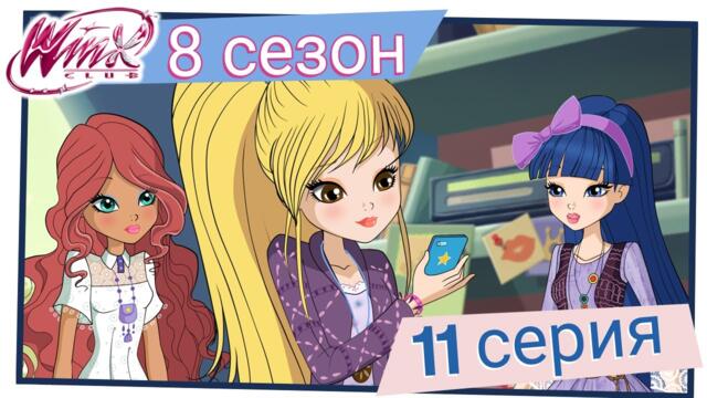 Клуб Уинкс - Сезон 8 Епизод 11, "Съкровището на Сидерия" | БГ АУДИО