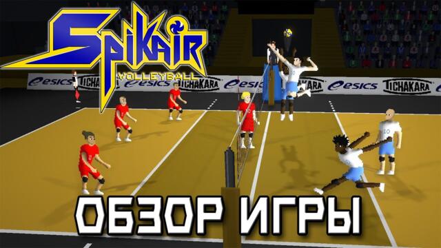 обзор игры spikair volleyball