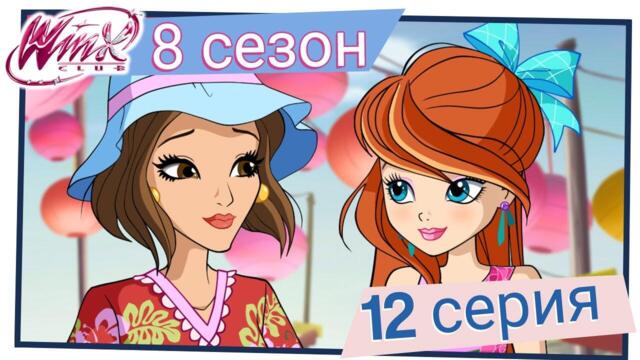 Клуб Уинкс - Сезон 8 Епизод 12, “Парти изненада на Земята“ | БГ АУДИО