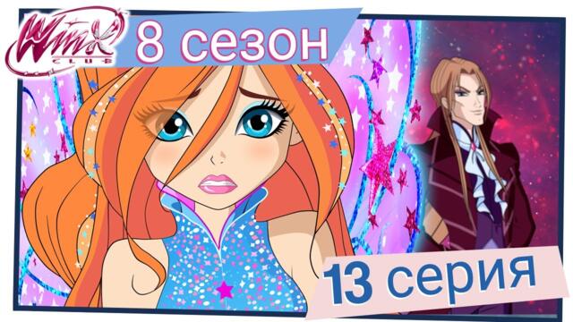 Клуб Уинкс - Сезон 8 Епизод 13, "Сянката на Валтор" | БГ АУДИО