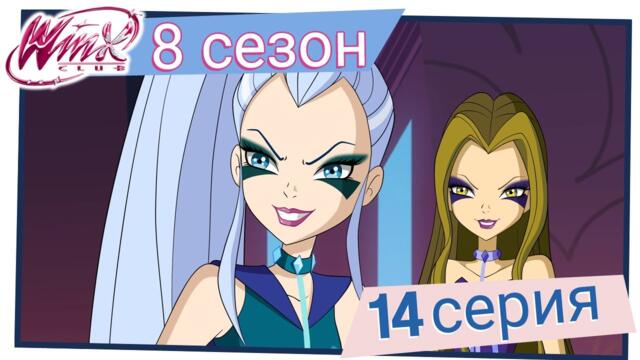 Клуб Уинкс - Сезон 8 Епизод 14, “Звездата на желанията“ | БГ АУДИО
