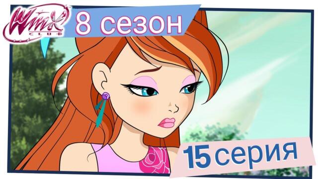 Клуб Уинкс - Сезон 8 Епизод 15, "Мисия главни звезди" | БГ АУДИО