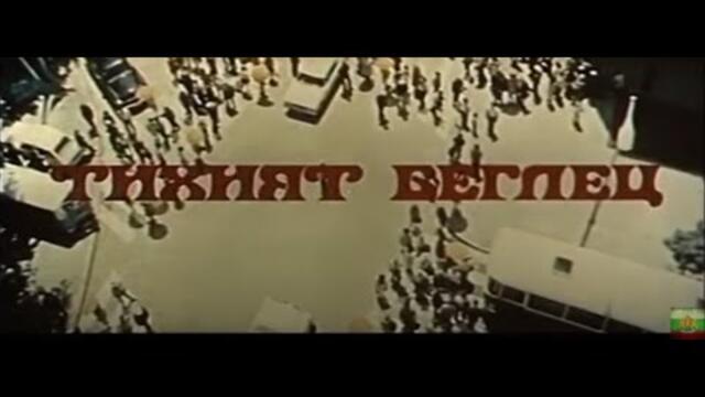 ТИХИЯТ БЕГЛЕЦ  -  БГ ФИЛМ - 1972г