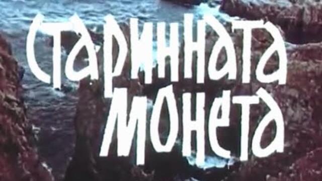 СТАРИННАТА МОНЕТА  - БГ ФИЛМ  -   1965г