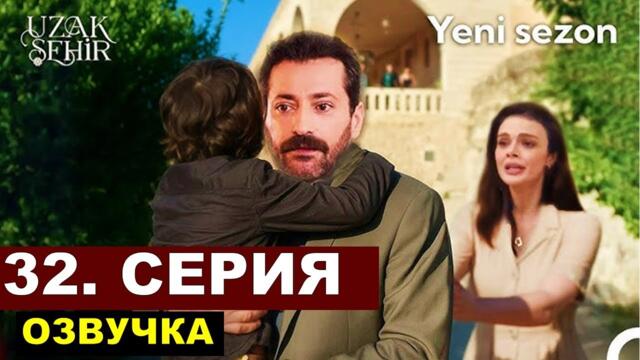 Далекий город 32 серия русская озвучка