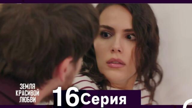 Земля красивой любви 16 Серия (Русский Дубляж)