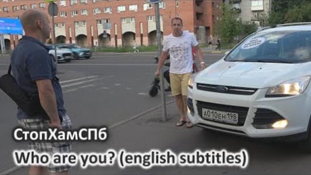 СтопХамСПб - Кто вы такие? / Who are you? (english subtitles)