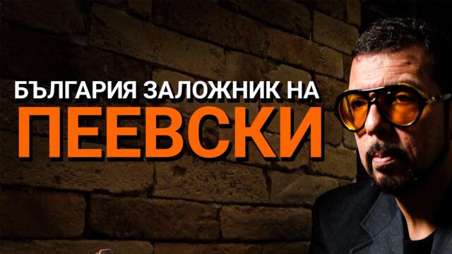 Ядро(ЕП.85) - България заложник на Пеевски