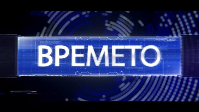 Времето 30.09.2025