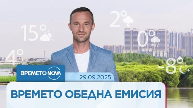 Прогноза за времето (29.09.2025 - обедна емисия)