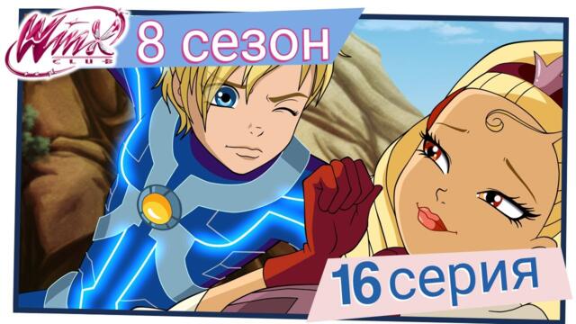 Клуб Уинкс - Сезон 8 Епизод 16, "Фестивалът на Спаркс“ | БГ АУДИО