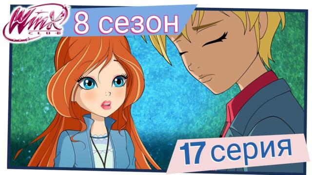 Клуб Уинкс - Сезон 8 Епизод 17, "Рокля достойна за кралица" | БГ АУДИО