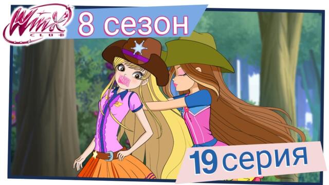 Клуб Уинкс - Сезон 8 Епизод 19, "Кула отвъд облаците" | БГ АУДИО