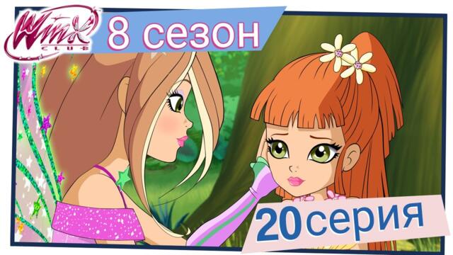 Клуб Уинкс - Сезон 8 Епизод 20, "Зеленото сърце на Линфея" | БГ АУДИО