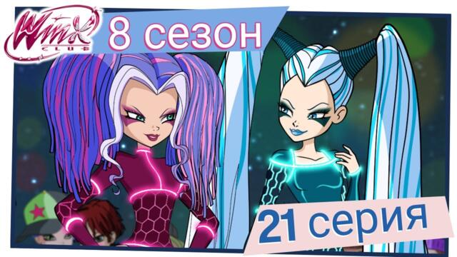 Клуб Уинкс - Сезон 8 Епизод 21, "Състезание по танци на Мелоди" | БГ АУДИО