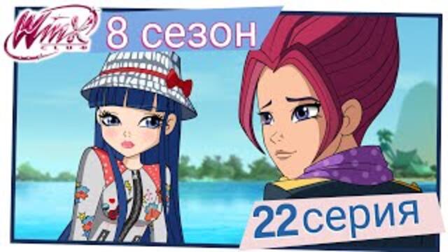 Клуб Уинкс - Сезон 8 Епизод 22, "Тайната на Хармония" | БГ АУДИО