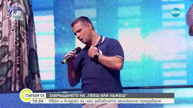 Завръщането на „Пееш или лъжеш“: Иван и Андрей за най-забавното музикално предаване