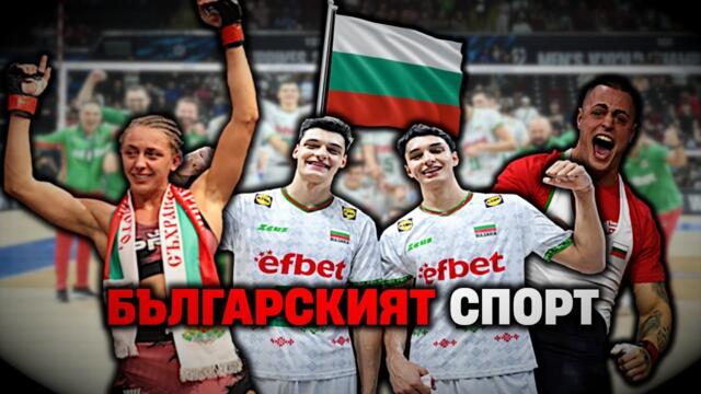 Те прославиха БЪЛГАРИЯ въпреки държавата