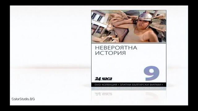 Невероятна история 1964 Оцветенo Българско кино