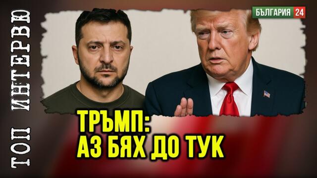Трябва да си тъп на квадрат политик, за да не разбереш какво казва Тръмп на Зеленски