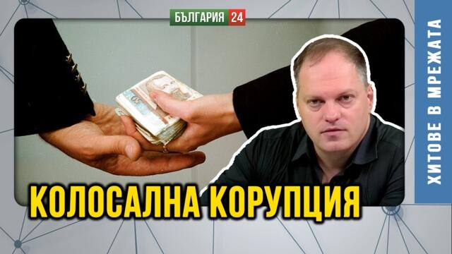 Разпада ли се Режимът на рушвета? Подкупи с "Гугъл транслейт" и световен срам за властта в България!