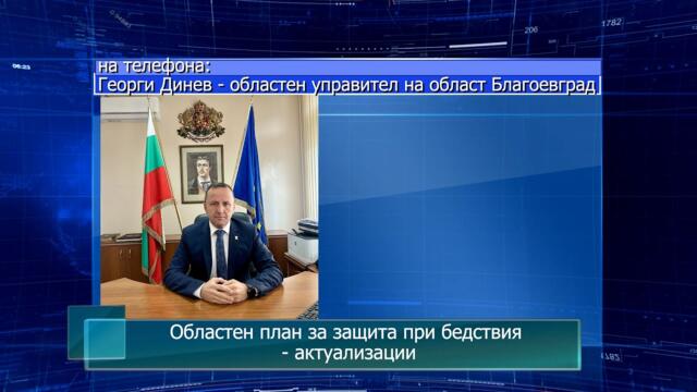 Областен план за защита при бедствия - актуализации