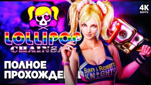 LOLLIPOP CHAINSAW REPOP – Полное Прохождение [4K] | Ремастер времен PS3 на Русском на ПК