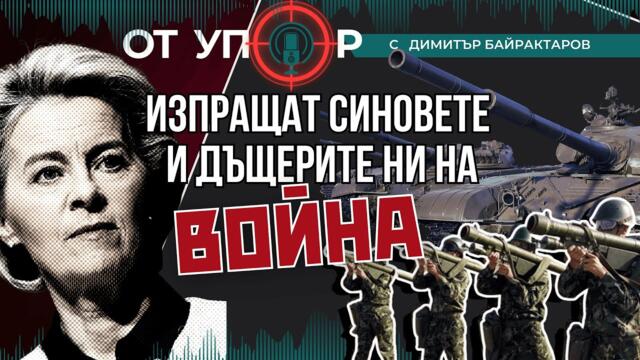 Изпращат синовете и дъщерите ни на война