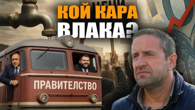 🔴 Гледайте на живо: Има ли НАПРЕЖЕНИЕ във ВЛАСТТА?
