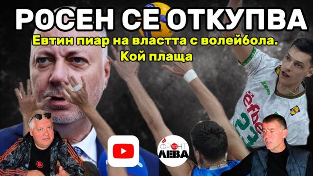 💥РОСЕН СЕ ОТКУПВА 💥ПОДКАСТ "ФРОНТ ЗА ЛЕВА"ЕПИЗОД 69💥С НЕДЯЛКО И СТРАХИЛ💥