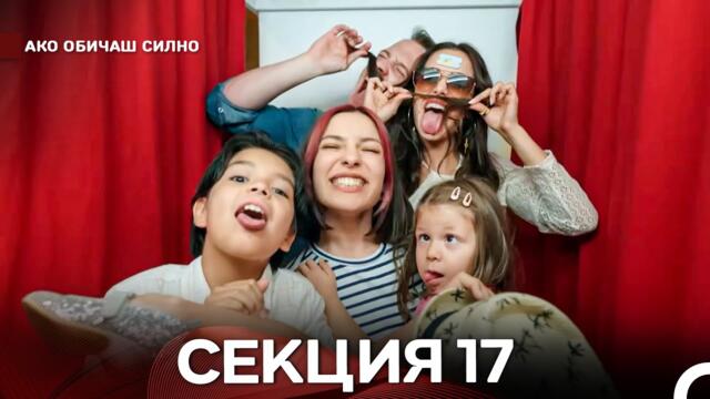 Ако Обичаш Силно 17 Секция (Български Дублаж)