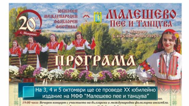 На 3, 4 и 5 октомври ще се проведе XX юбилейно издание на МФФ “Малешево пее и танцува”