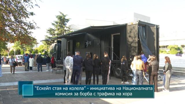 “Ескейп стая на колела” - инициатива на Националната комисия за борба с трафика на хора