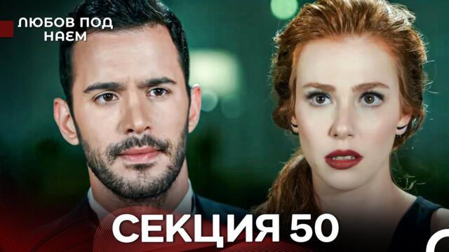 Любов Под Наем 50 Секция (Български Дублаж)