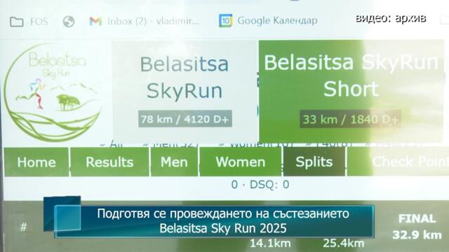 Подготвя се провеждането на състезанието Belasitsa Sky Run 2025