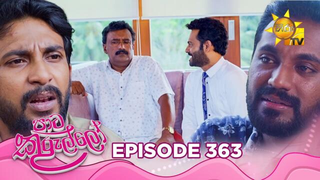 Paata Kurullo - පාට කුරුල්ලෝ | Episode 363 | 2025-09-30 | Hiru TV