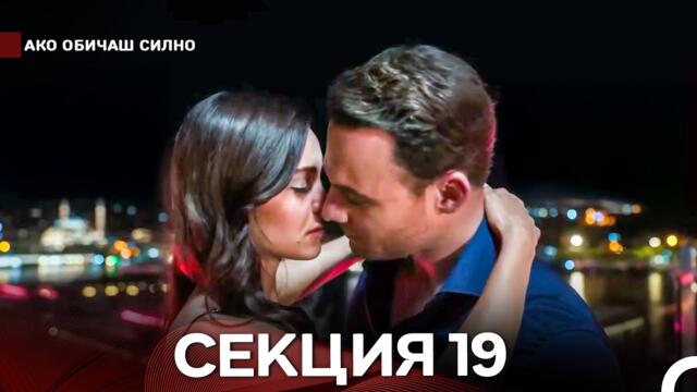 Ако Обичаш Силно 19 Секция (Български Дублаж)