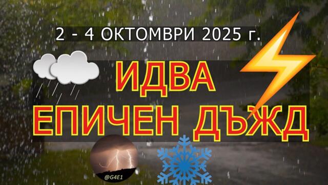 ЕПИЧНИ ДЪЖДОВЕ над БЪЛГАРИЯ (2 - 4 октомври 2025)