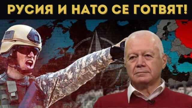 ЕКСПЕРТ: НАТО И РУСИЯ СЕ ГОТВЯТ ЗА КОНФЛИКТ!