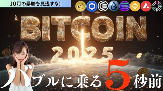 【10月暴騰】ゴールドに連動！？バブルが来る5秒前ⅠBTC,DOGE,SUI,SOLANA,WLD,BNB,LINK,AVAX,MNTの相場分析