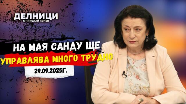 Зорница Илева: На Мая Санду ще управлява много трудно