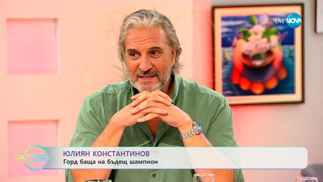Юлиян Константинов: Горд баща на бъдещ шампион - „На кафе” (30.09.2025)